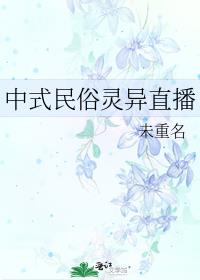 中式民俗灵异直播免费阅读